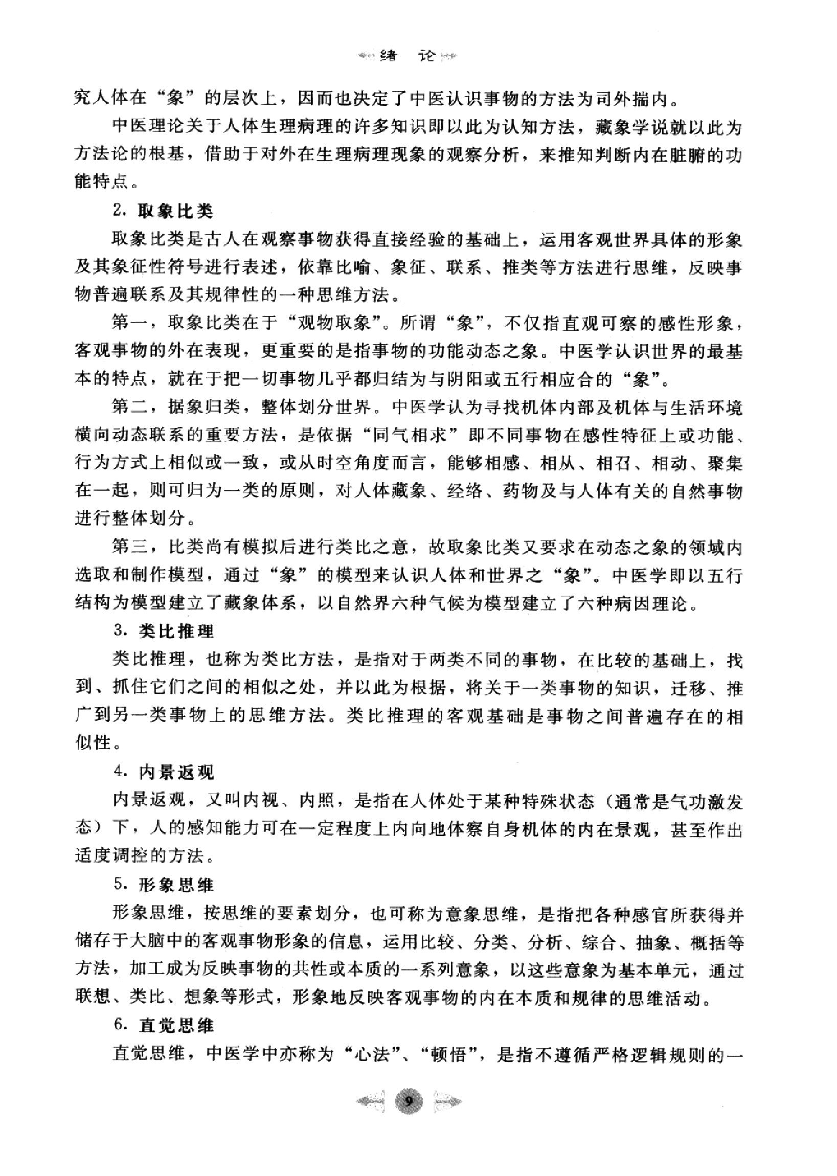 中医基础理论篇.pdf_第18页