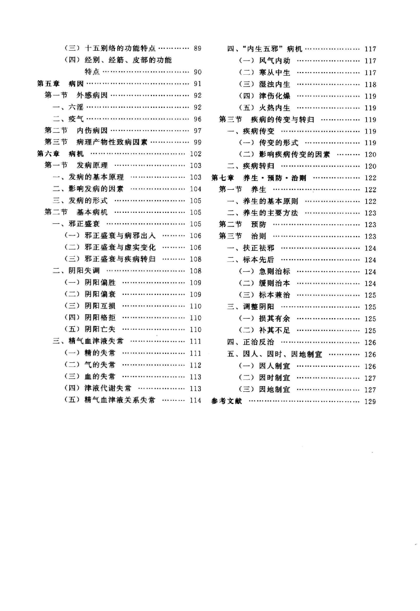 中医基础理论篇.pdf_第9页