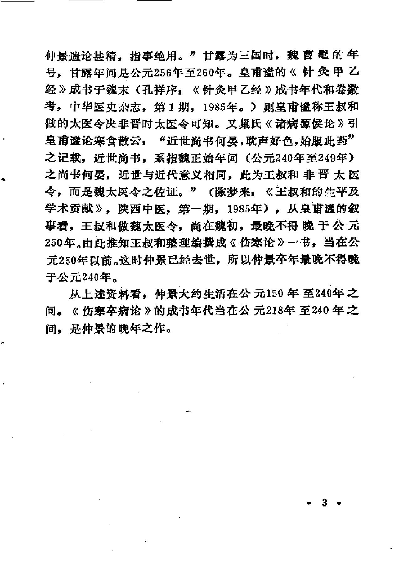 中医外感三部六经说——《伤寒论》医理探源.pdf_第12页