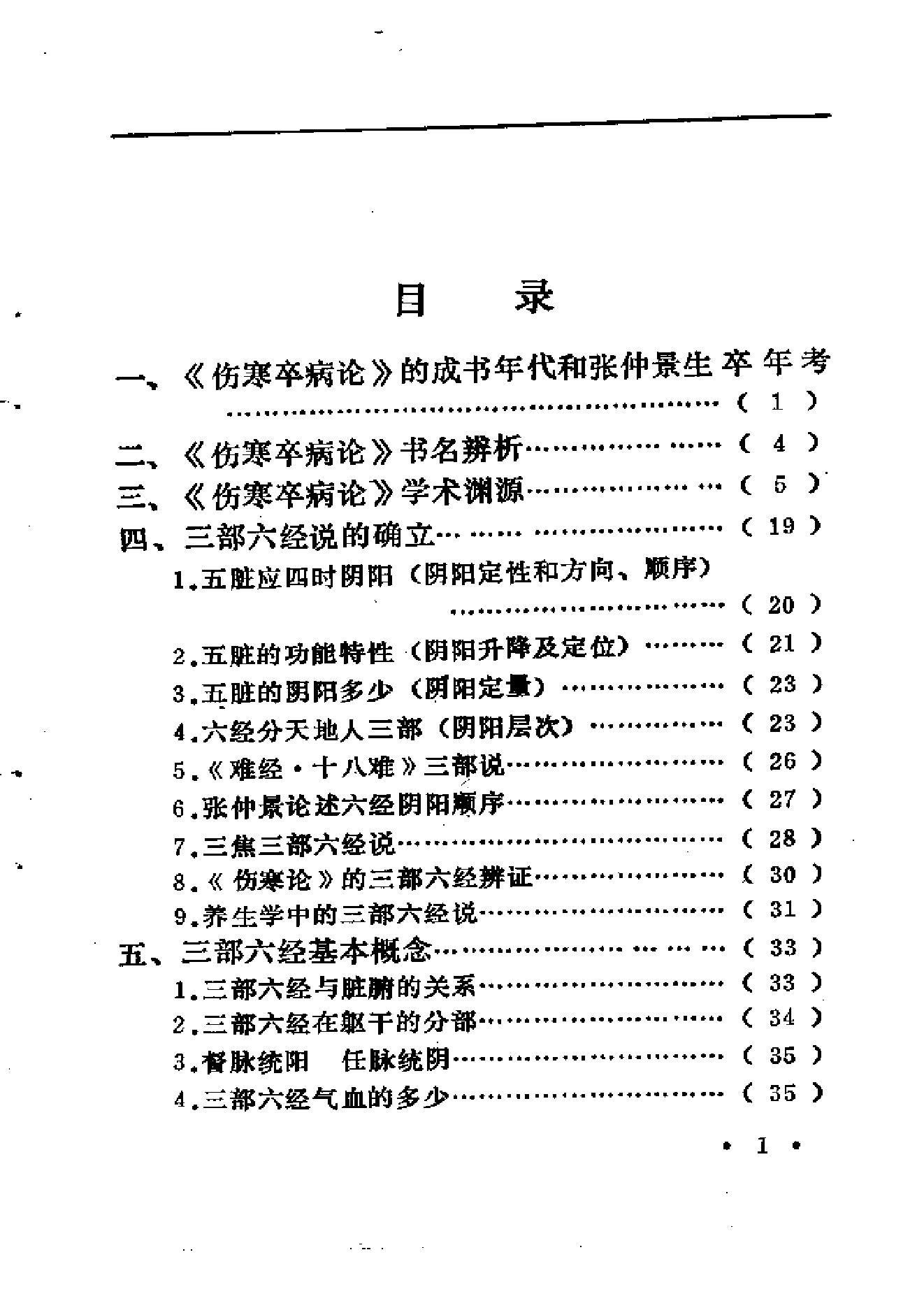 中医外感三部六经说——《伤寒论》医理探源.pdf_第7页