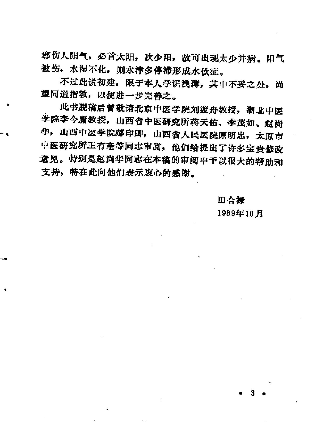 中医外感三部六经说——《伤寒论》医理探源.pdf_第6页