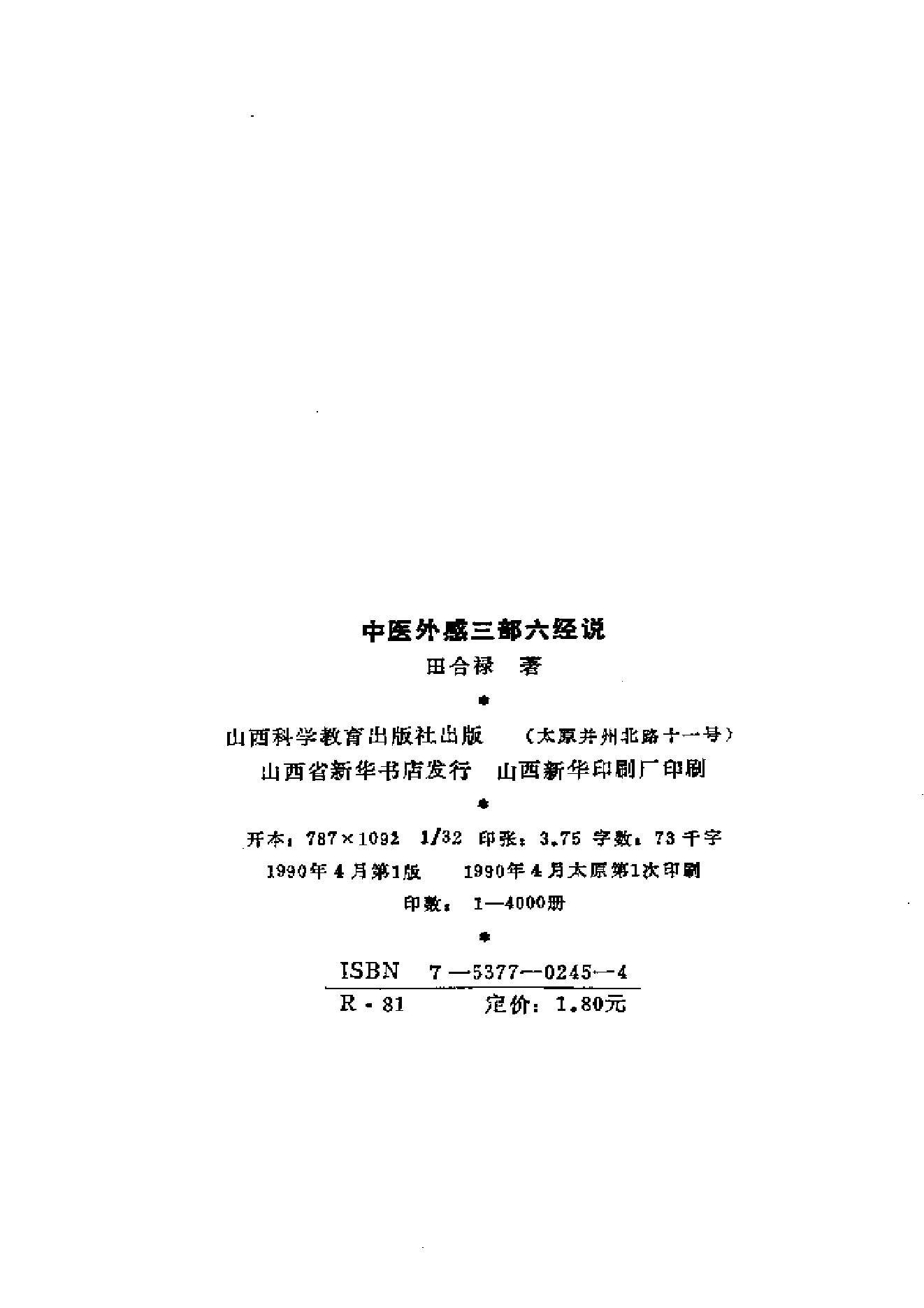 中医外感三部六经说——《伤寒论》医理探源.pdf_第3页