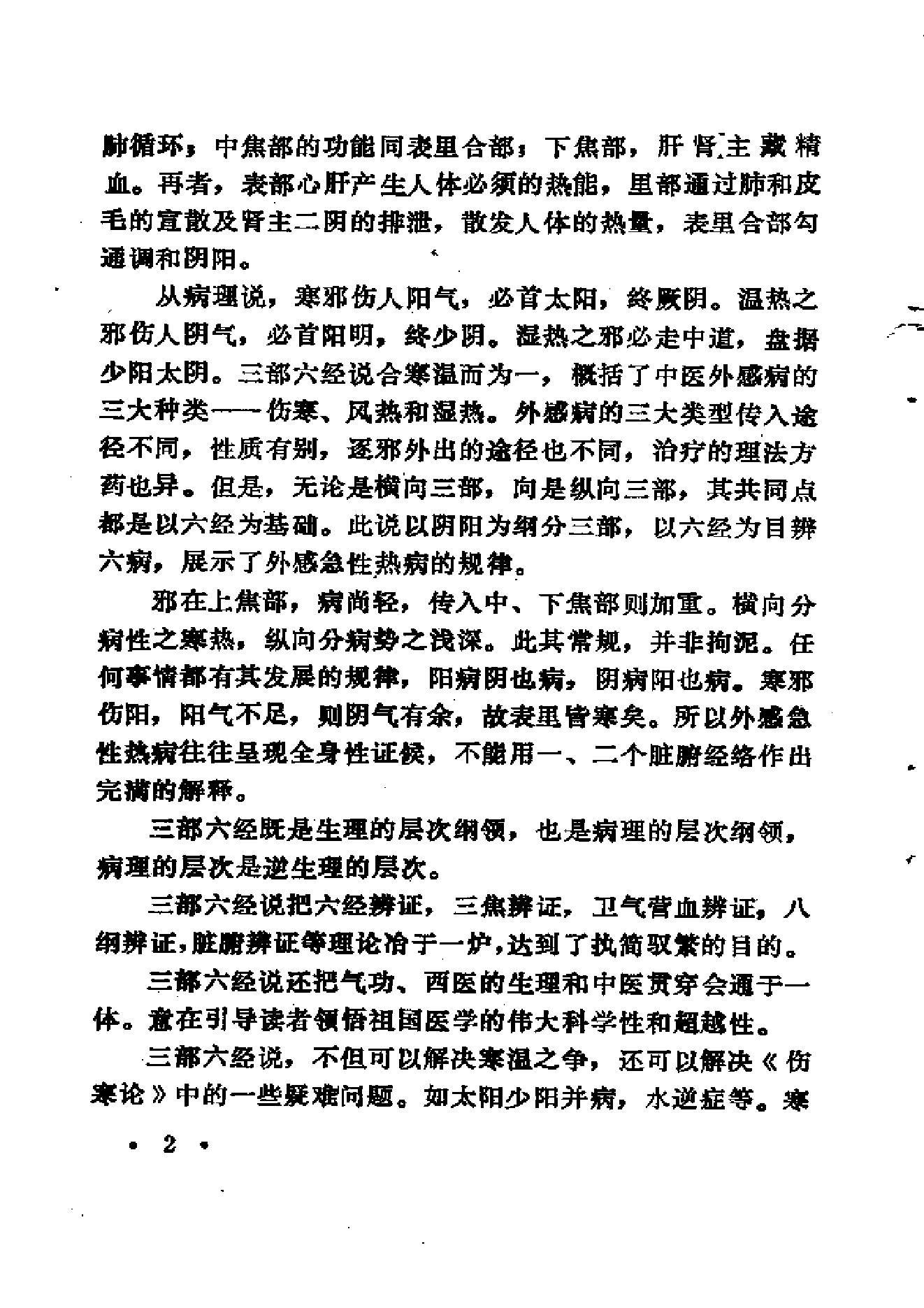 中医外感三部六经说——《伤寒论》医理探源.pdf_第5页