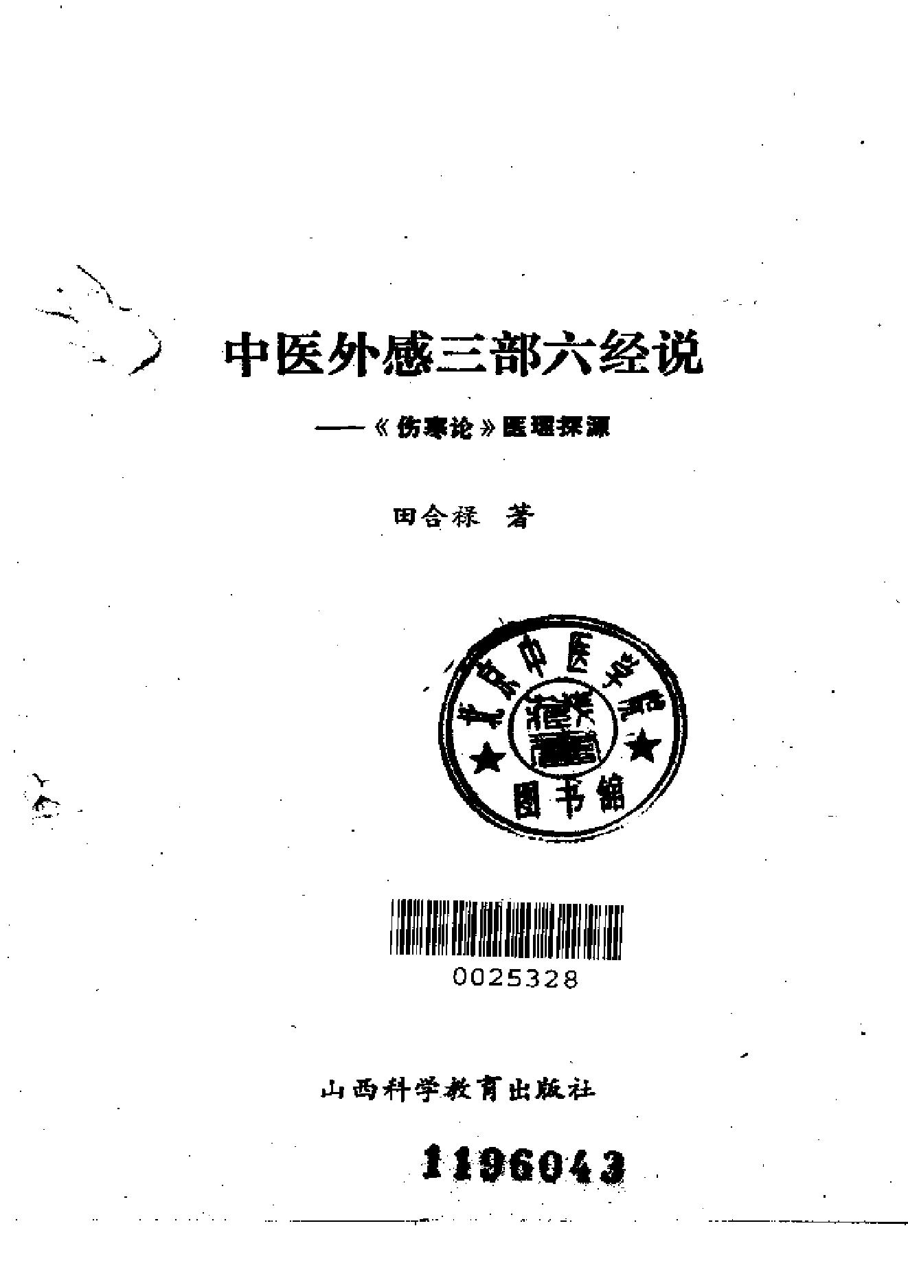 中医外感三部六经说——《伤寒论》医理探源.pdf_第2页