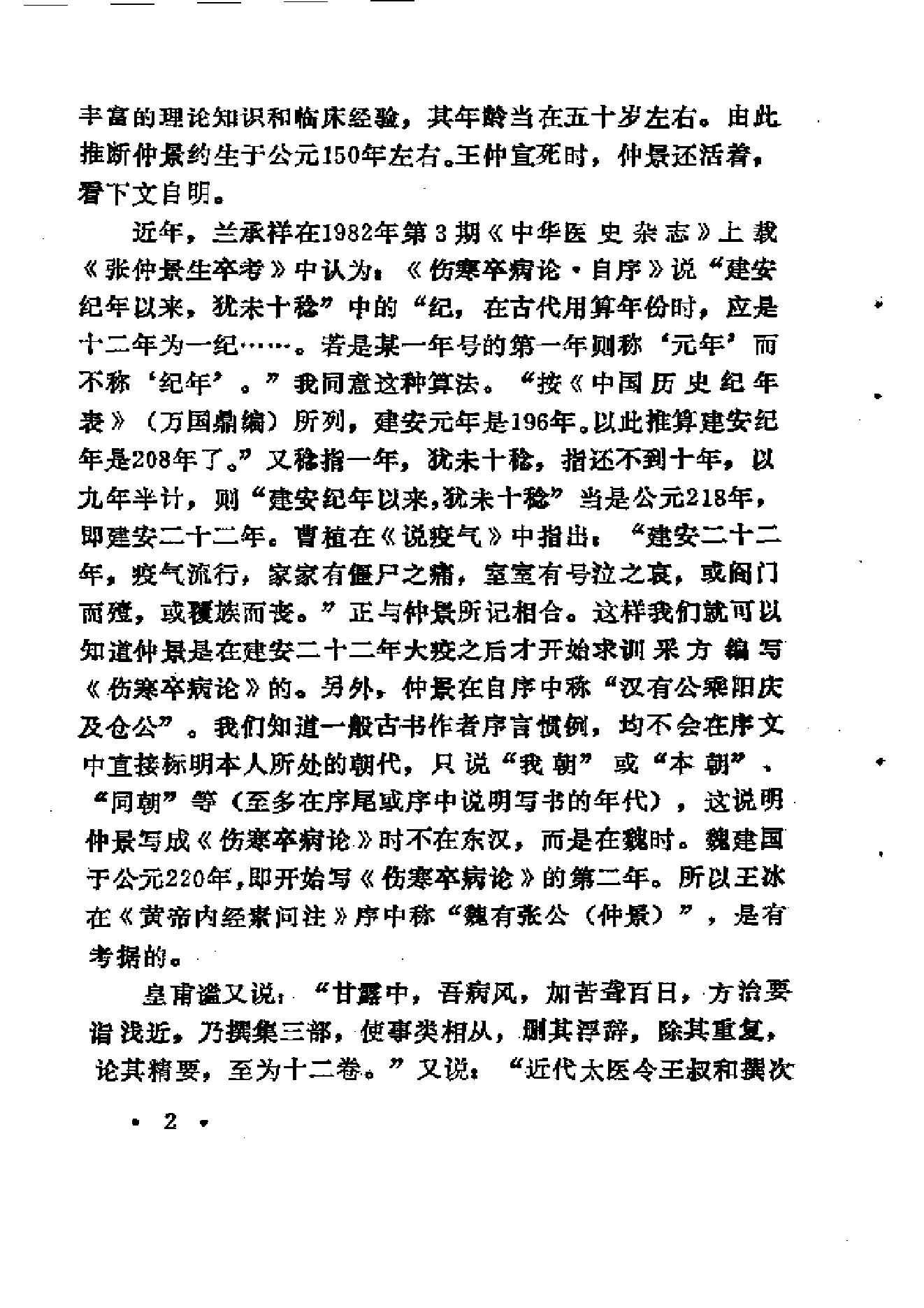 中医外感三部六经说——《伤寒论》医理探源.pdf_第11页