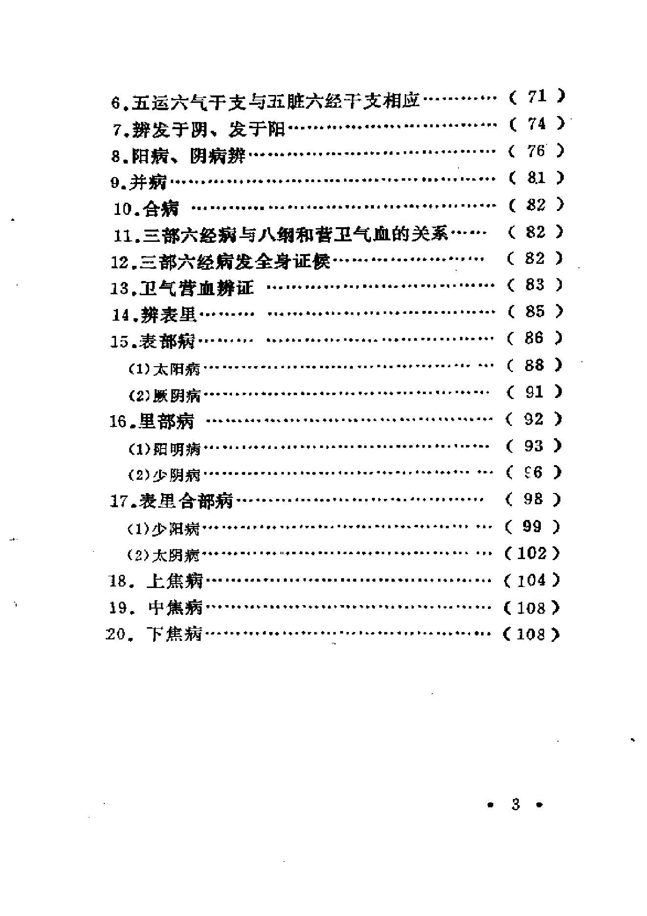 中医外感三部六经说——《伤寒论》医理探源.pdf_第9页