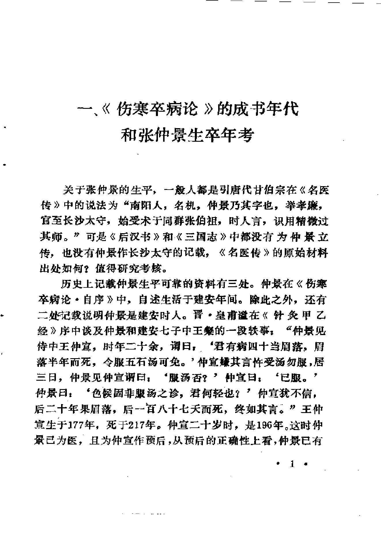 中医外感三部六经说——《伤寒论》医理探源.pdf_第10页