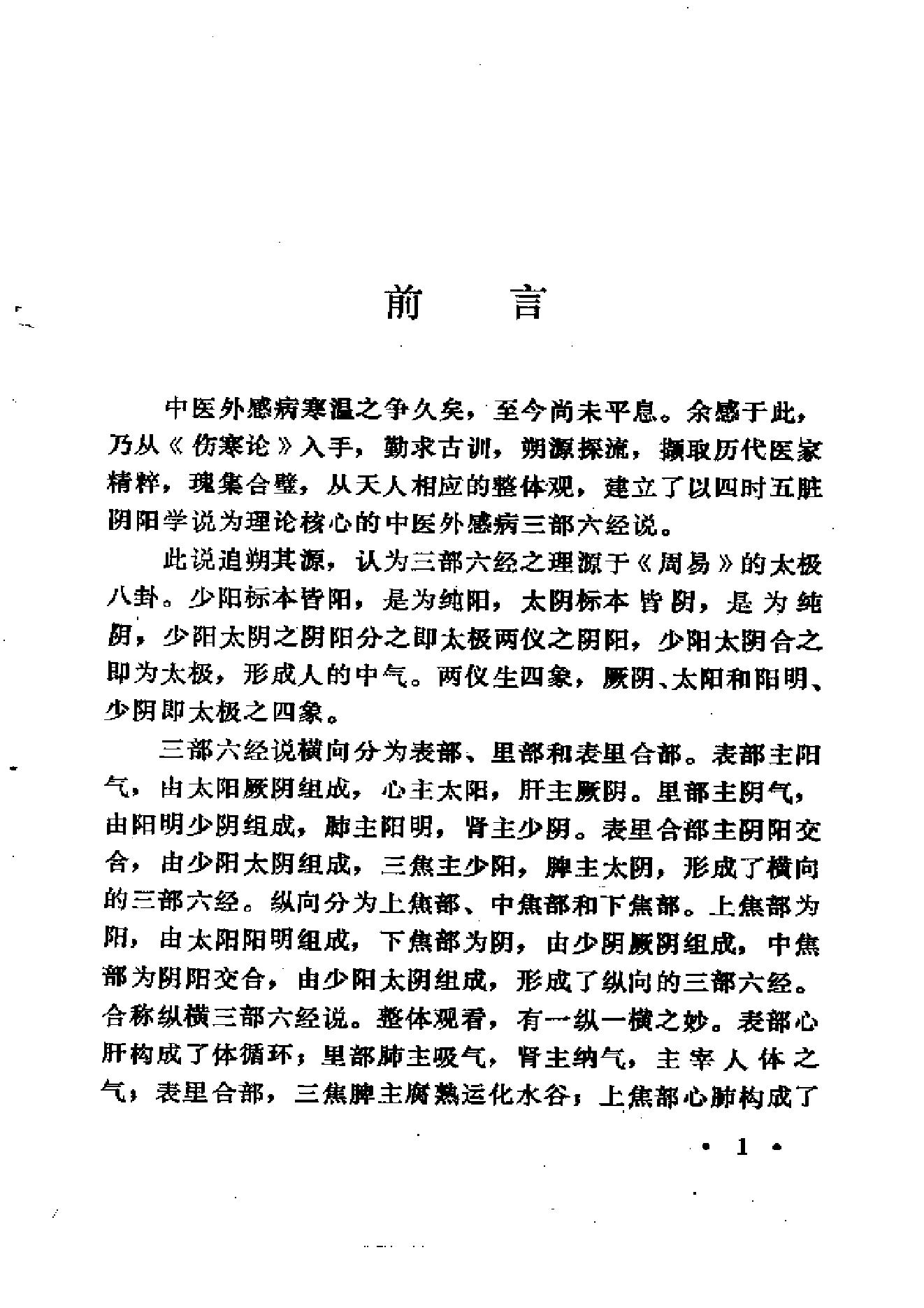 中医外感三部六经说——《伤寒论》医理探源.pdf_第4页