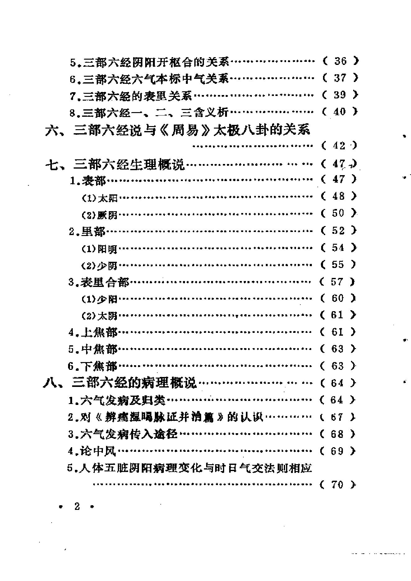 中医外感三部六经说——《伤寒论》医理探源.pdf_第8页