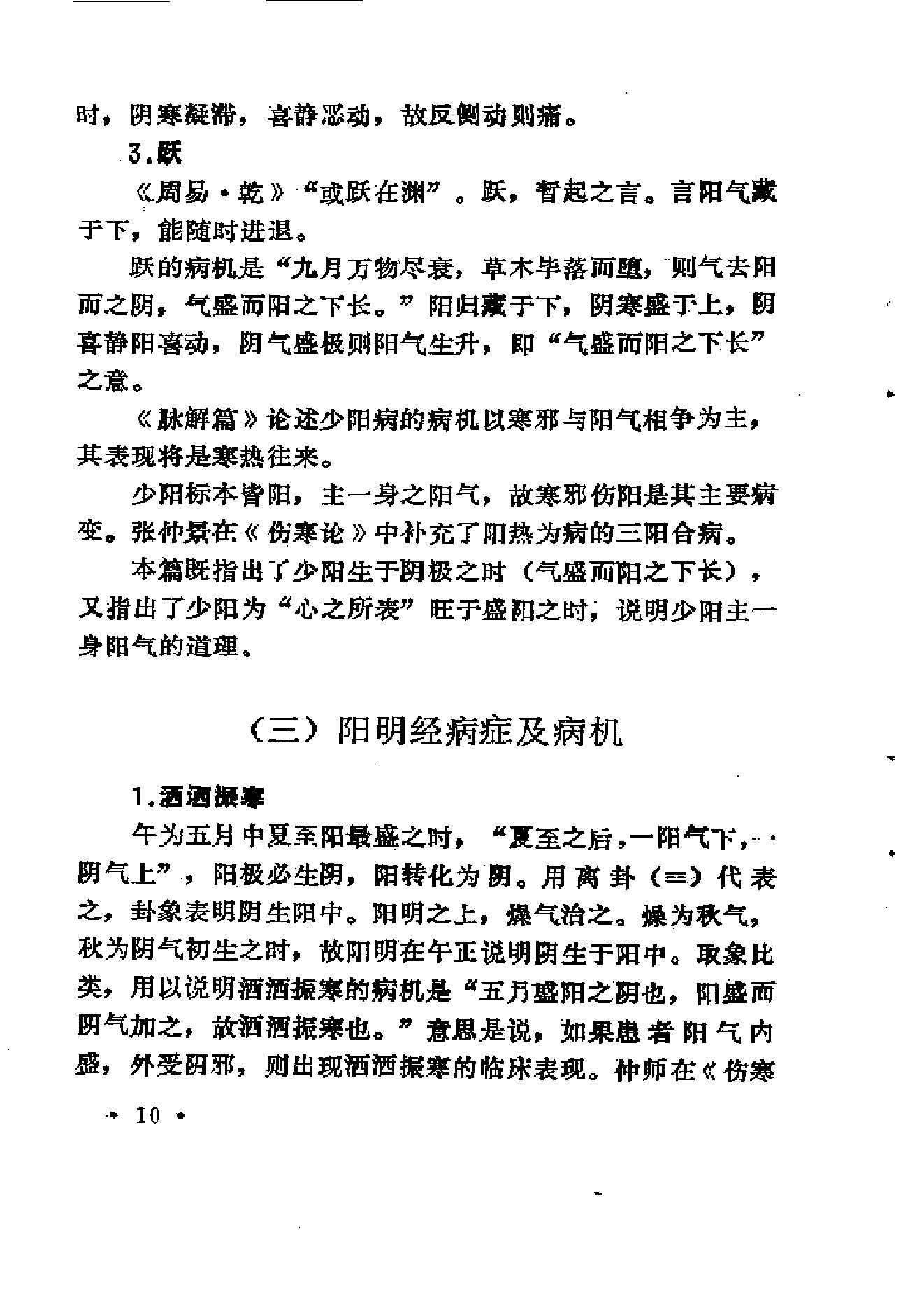 中医外感三部六经说——《伤寒论》医理探源.pdf_第19页