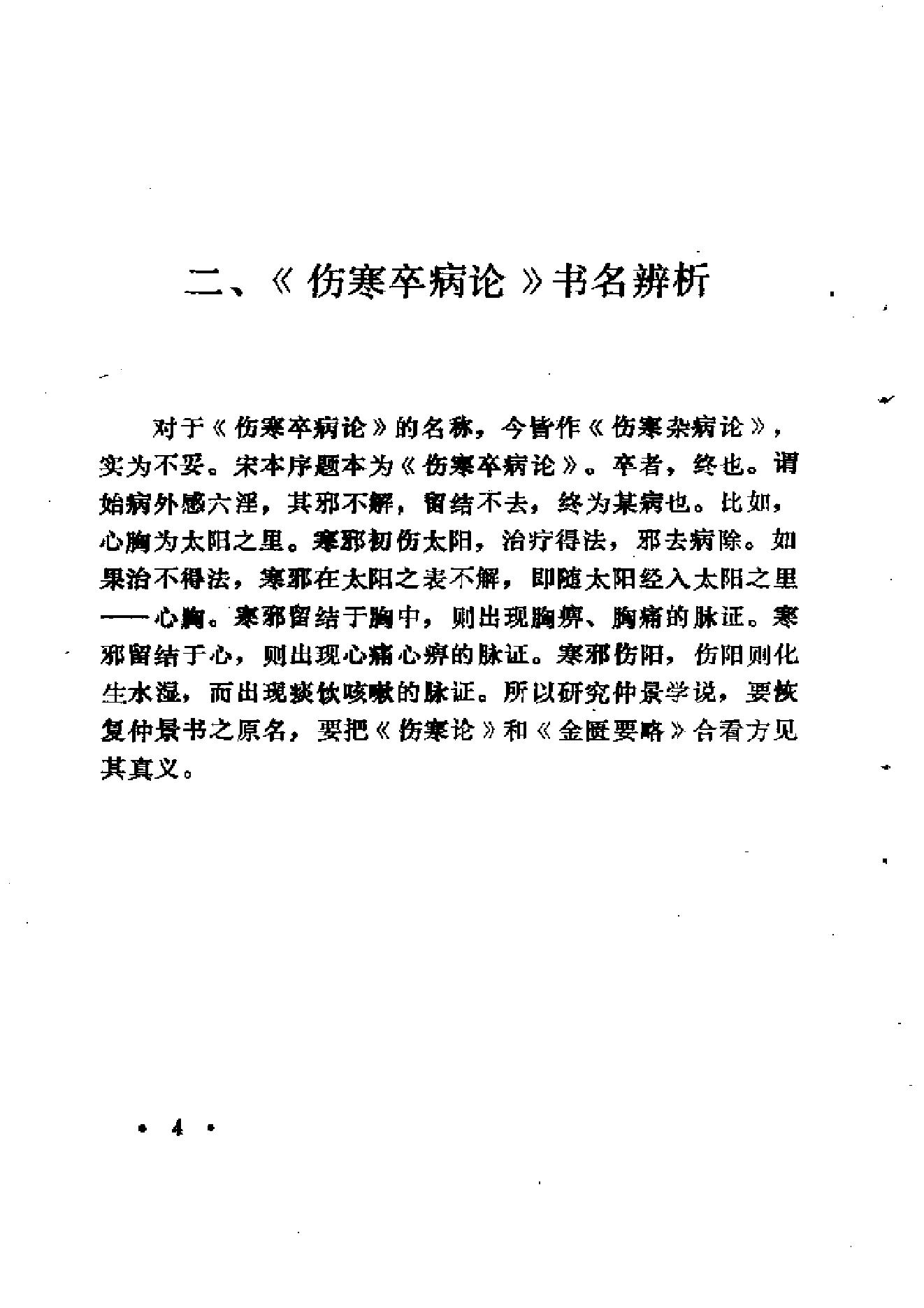 中医外感三部六经说——《伤寒论》医理探源.pdf_第13页