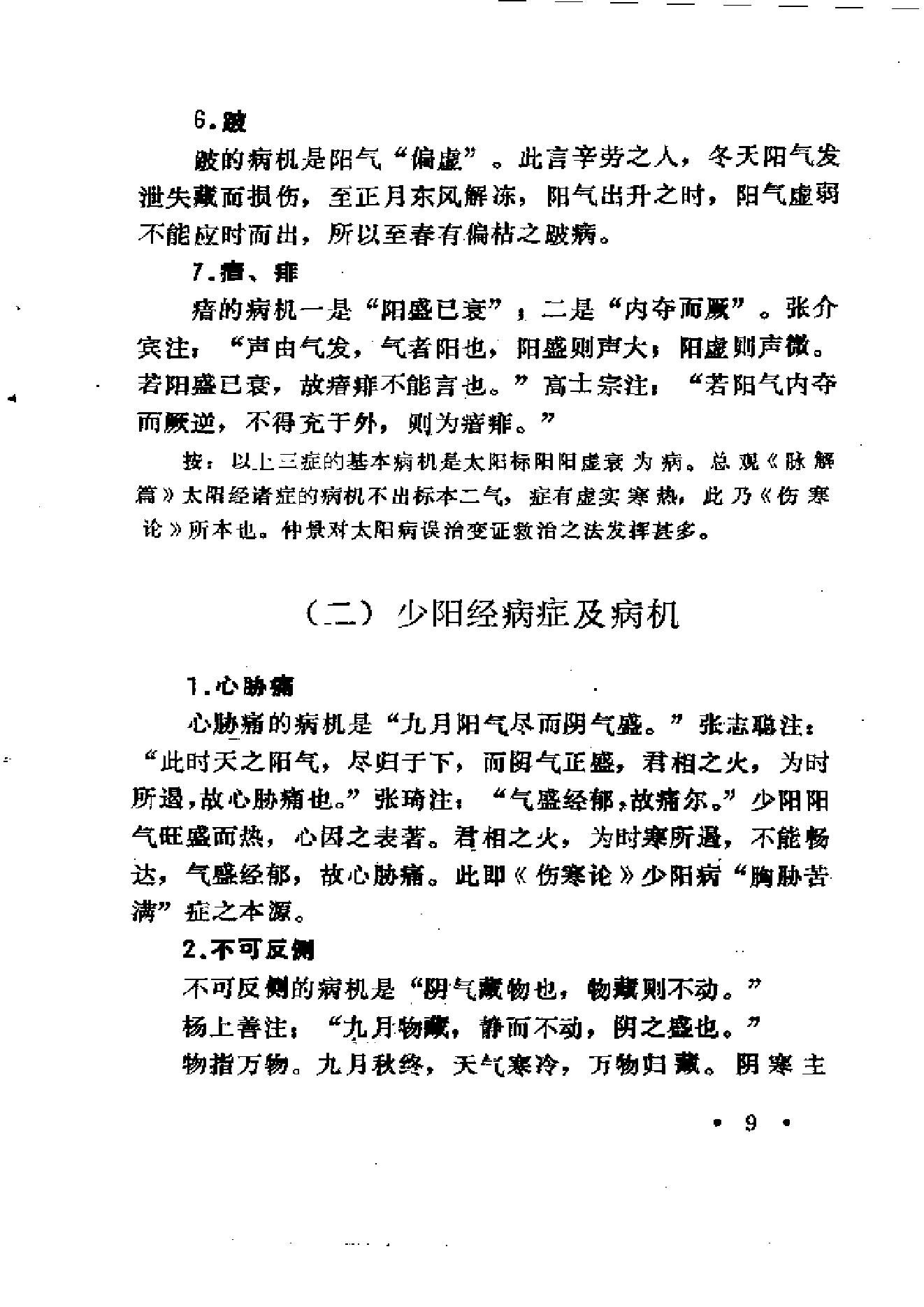 中医外感三部六经说——《伤寒论》医理探源.pdf_第18页