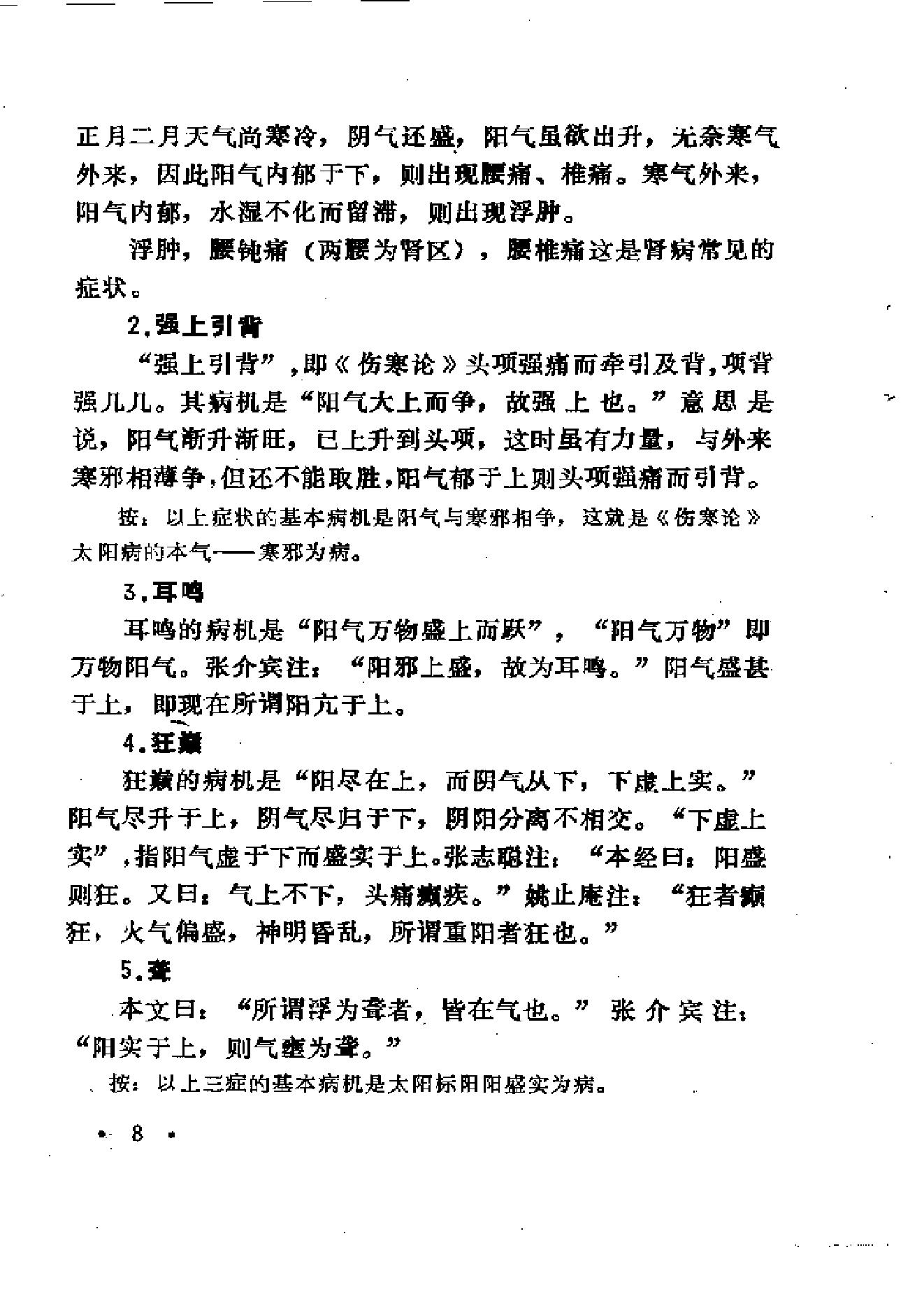 中医外感三部六经说——《伤寒论》医理探源.pdf_第17页