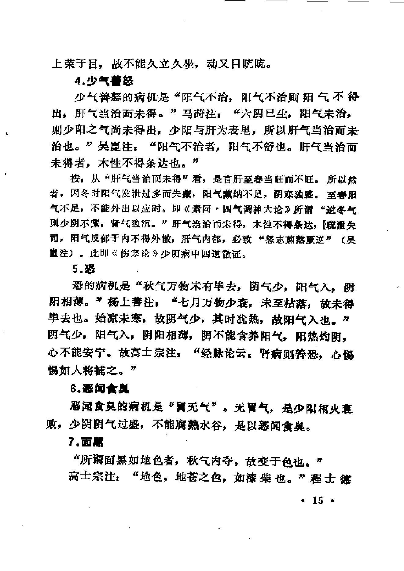 中医外感三部六经说——《伤寒论》医理探源.pdf_第24页