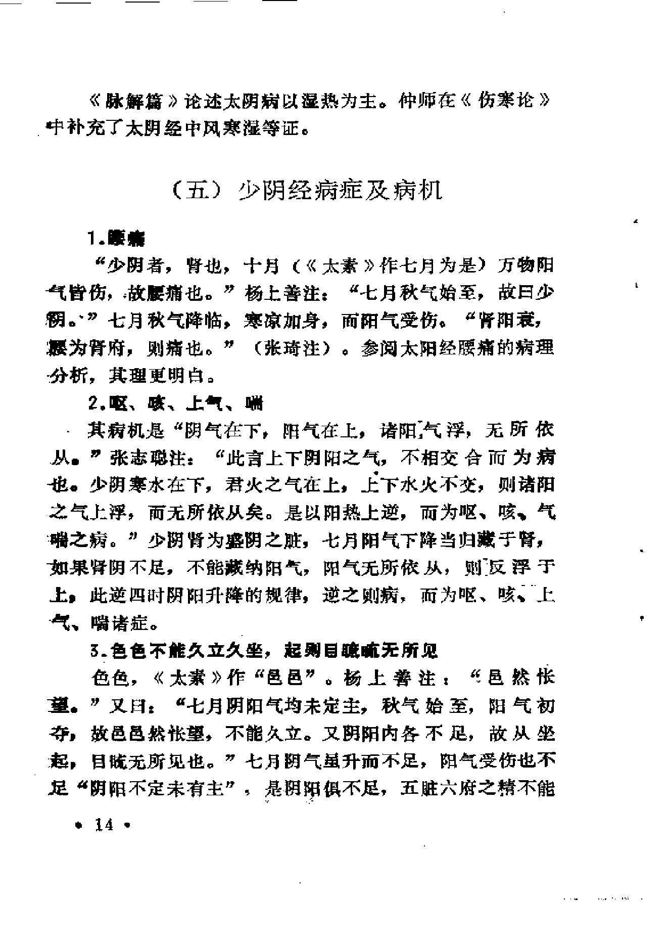 中医外感三部六经说——《伤寒论》医理探源.pdf_第23页