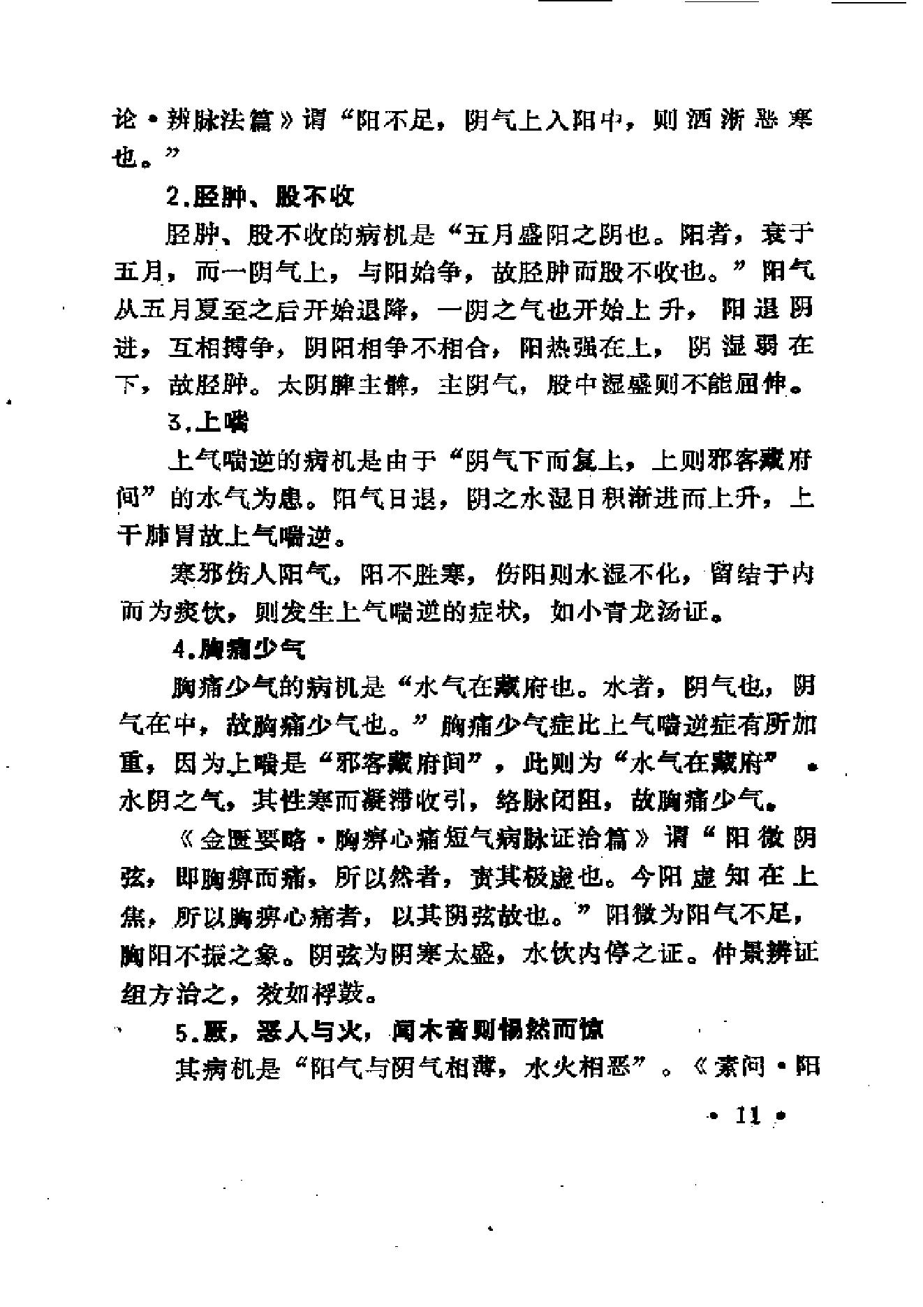 中医外感三部六经说——《伤寒论》医理探源.pdf_第20页