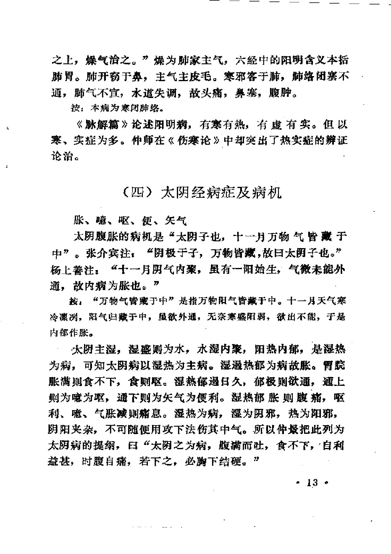 中医外感三部六经说——《伤寒论》医理探源.pdf_第22页