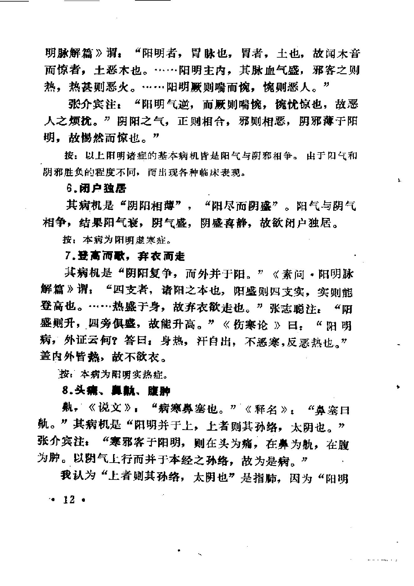 中医外感三部六经说——《伤寒论》医理探源.pdf_第21页