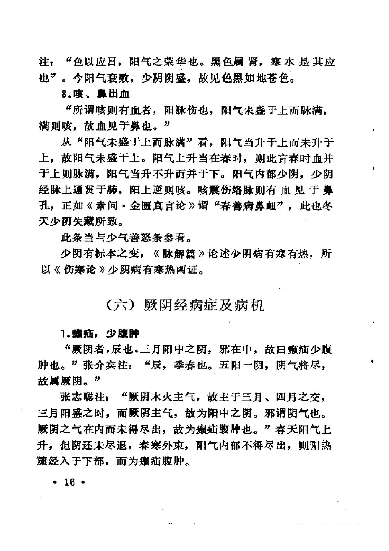 中医外感三部六经说——《伤寒论》医理探源.pdf_第25页