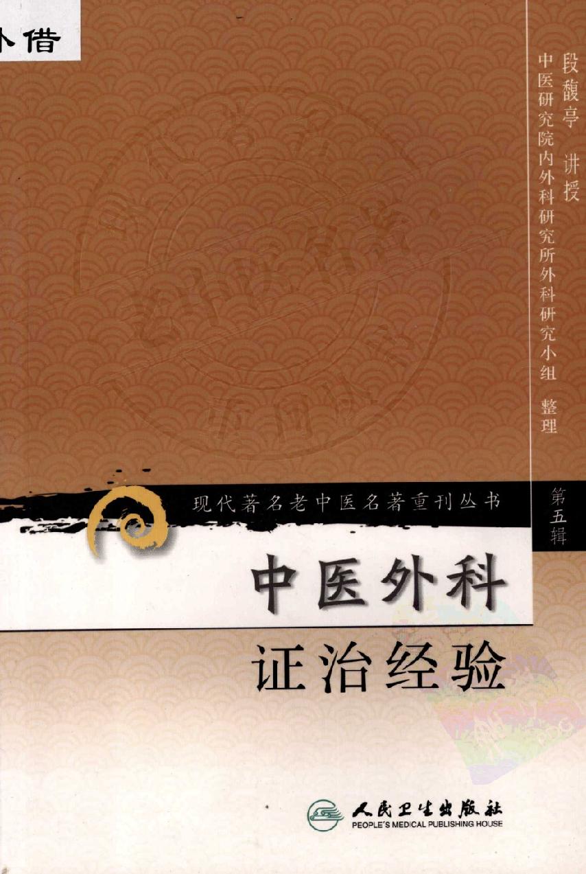 中医外科证治经验（高清版）(1).pdf_第1页