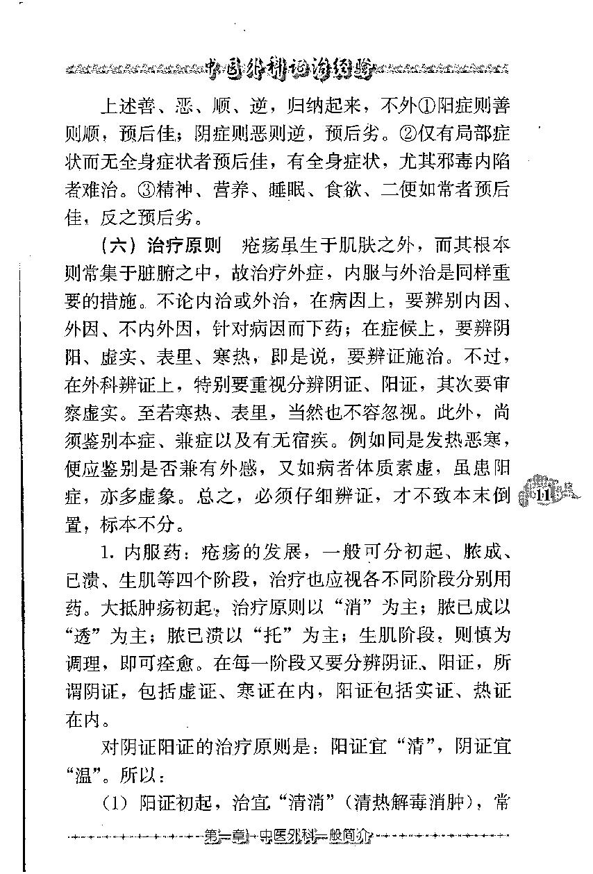 中医外科证治经验（高清版）(1).pdf_第23页