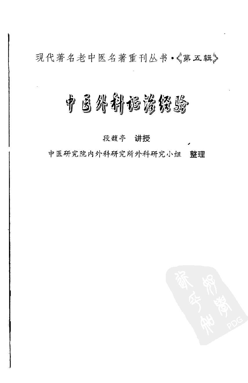 中医外科证治经验（高清版）.pdf_第3页