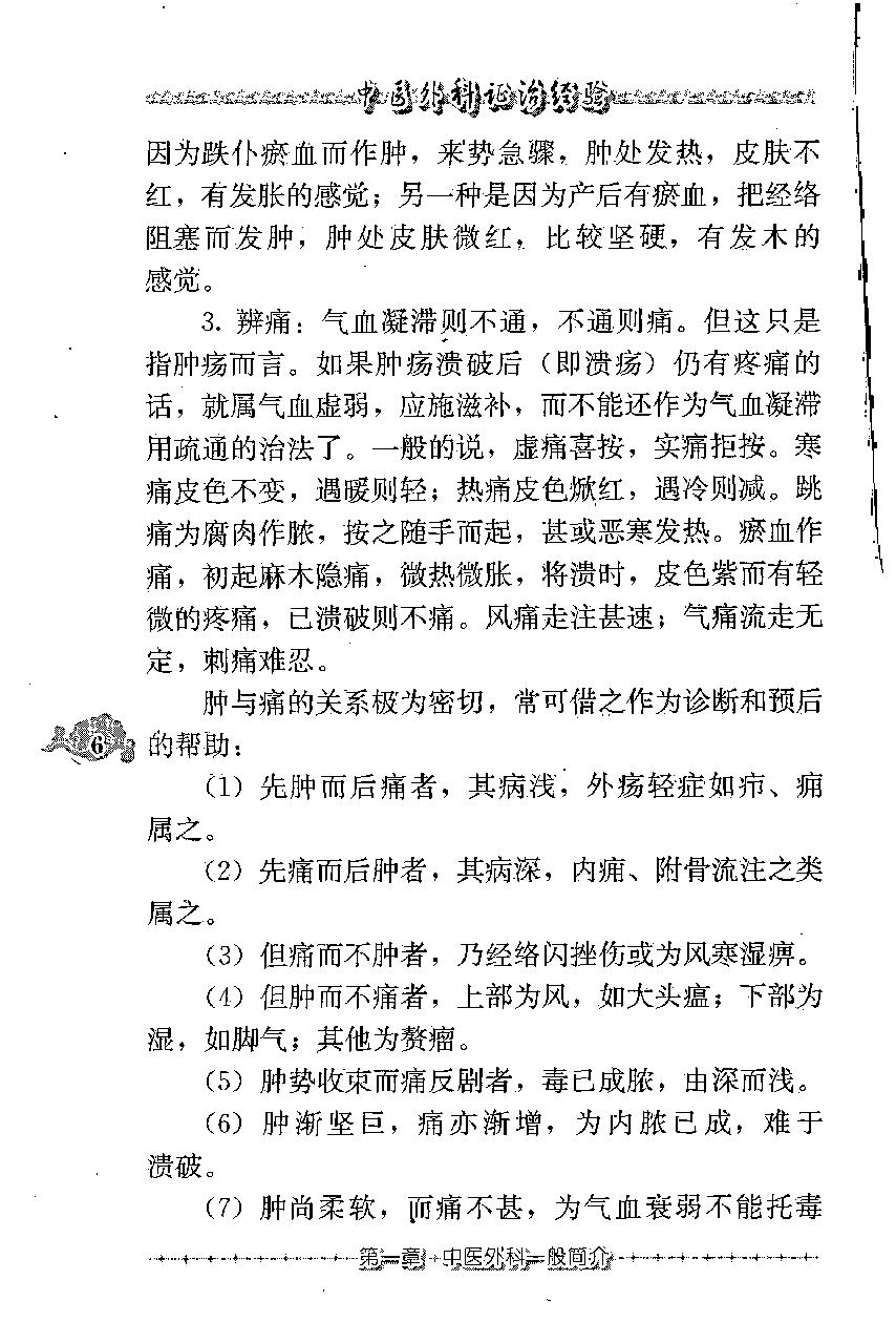 中医外科证治经验（高清版）.pdf_第18页