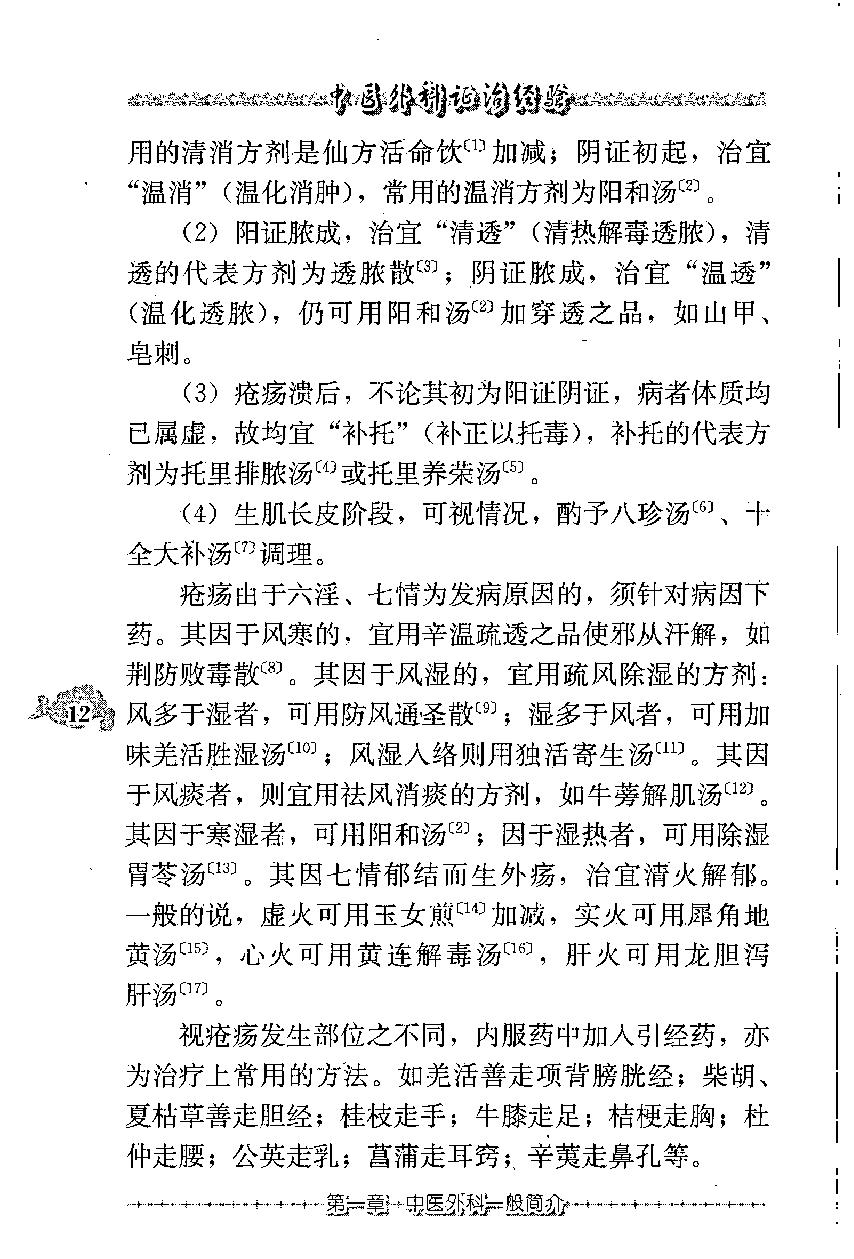 中医外科证治经验（高清版）.pdf_第24页