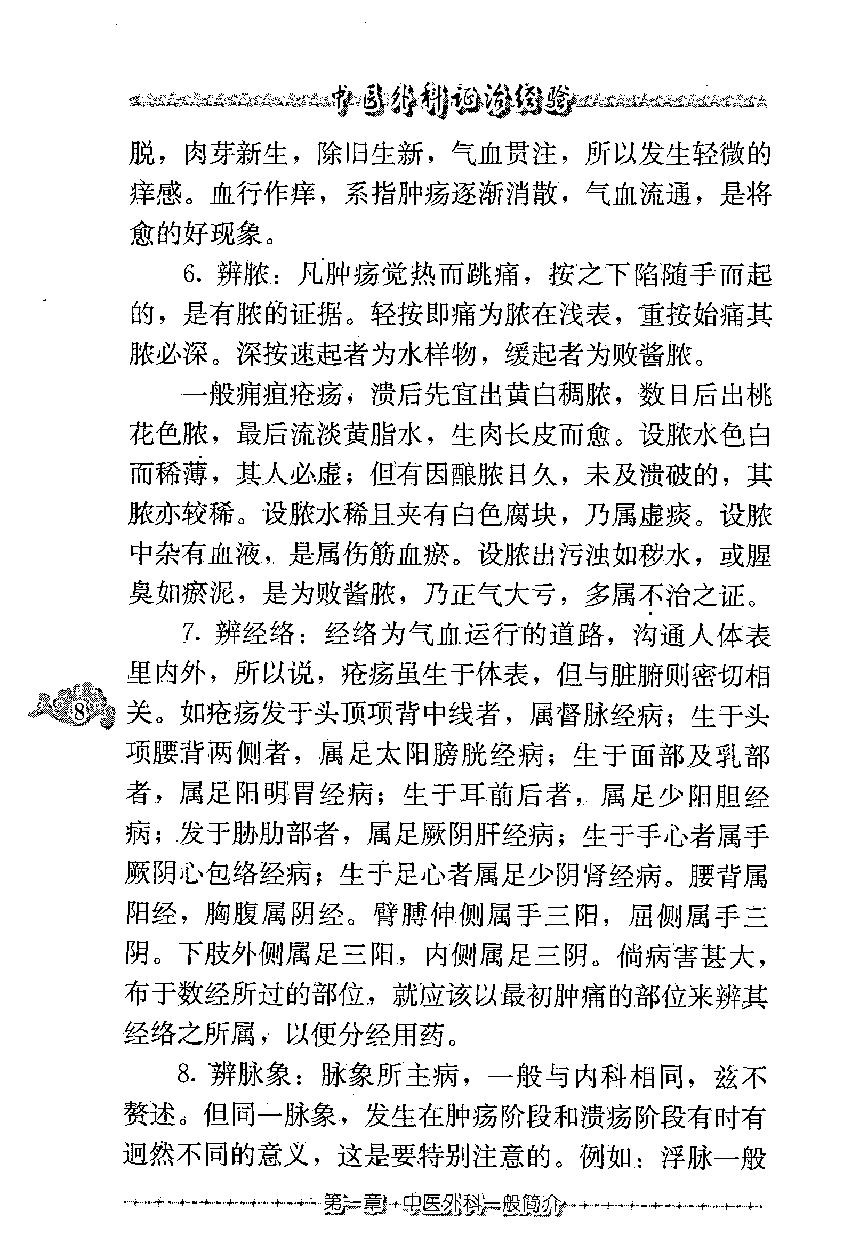 中医外科证治经验（高清版）.pdf_第20页