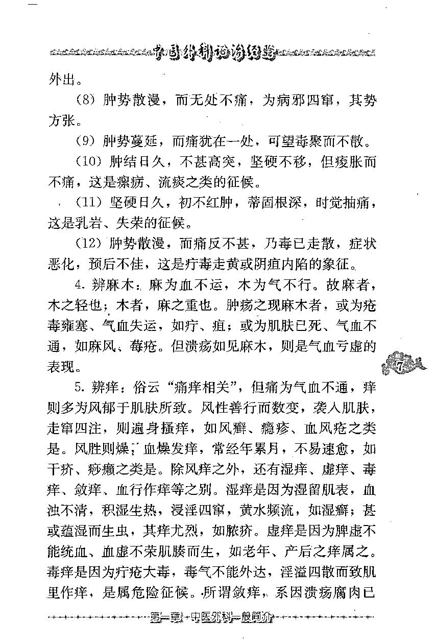 中医外科证治经验（高清版）.pdf_第19页