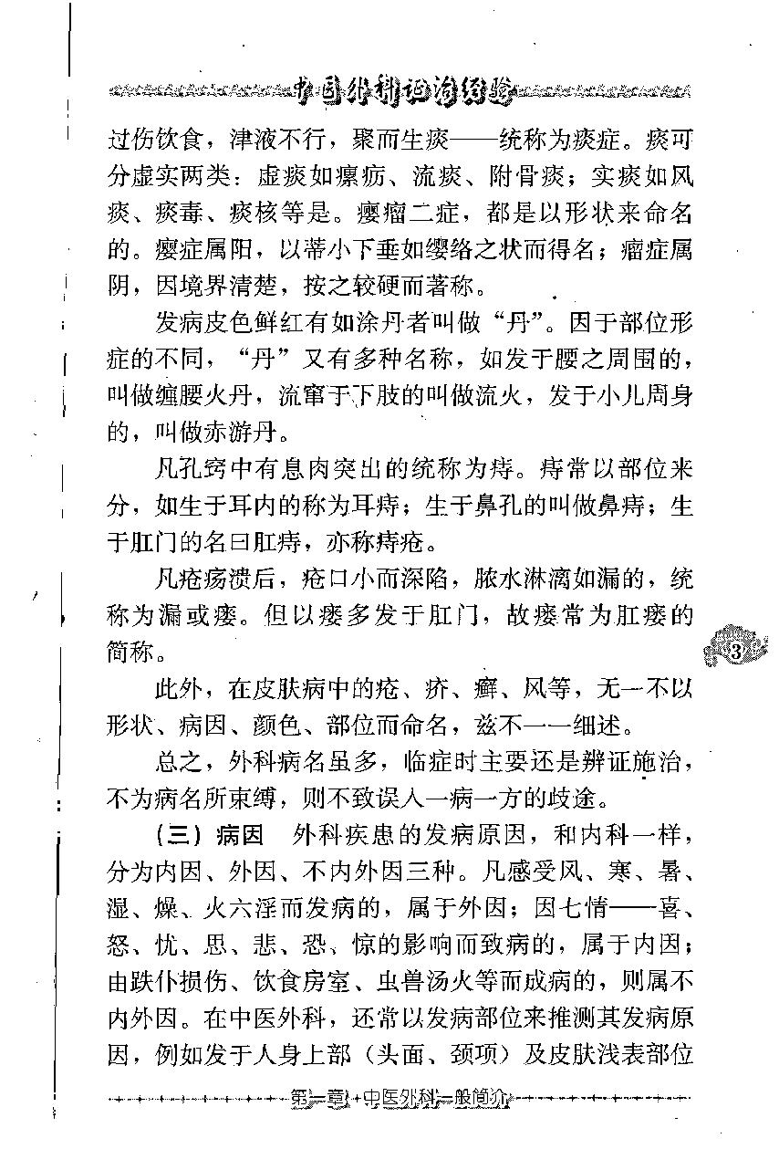 中医外科证治经验（高清版）.pdf_第15页