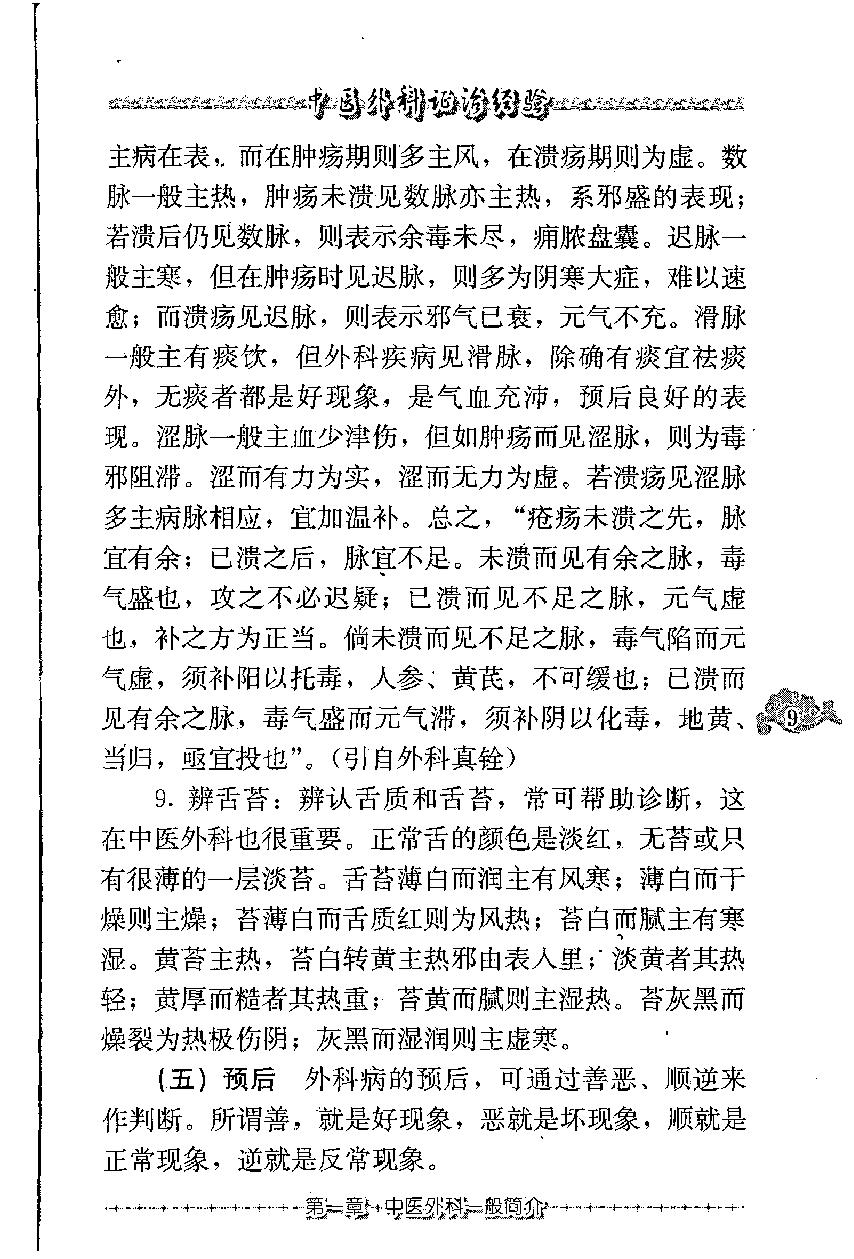 中医外科证治经验（高清版）.pdf_第21页