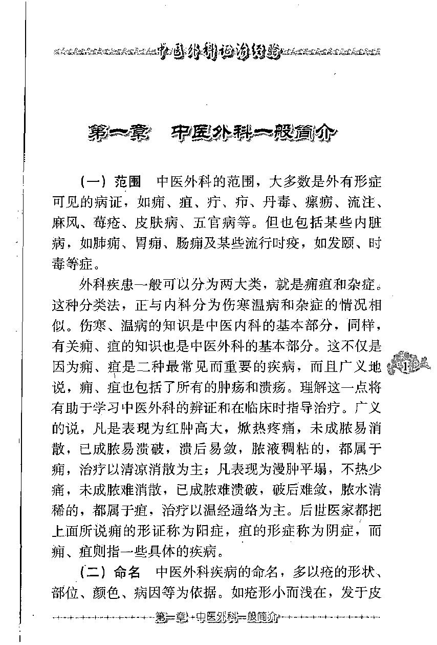 中医外科证治经验（高清版）.pdf_第13页