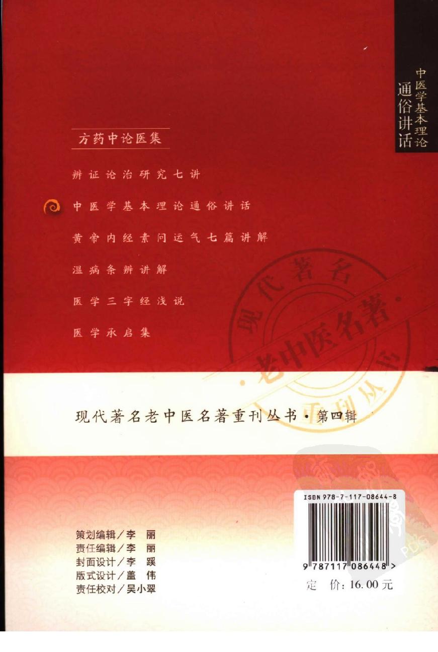 中医学基本理论通俗讲话（高清版）(1).pdf_第2页