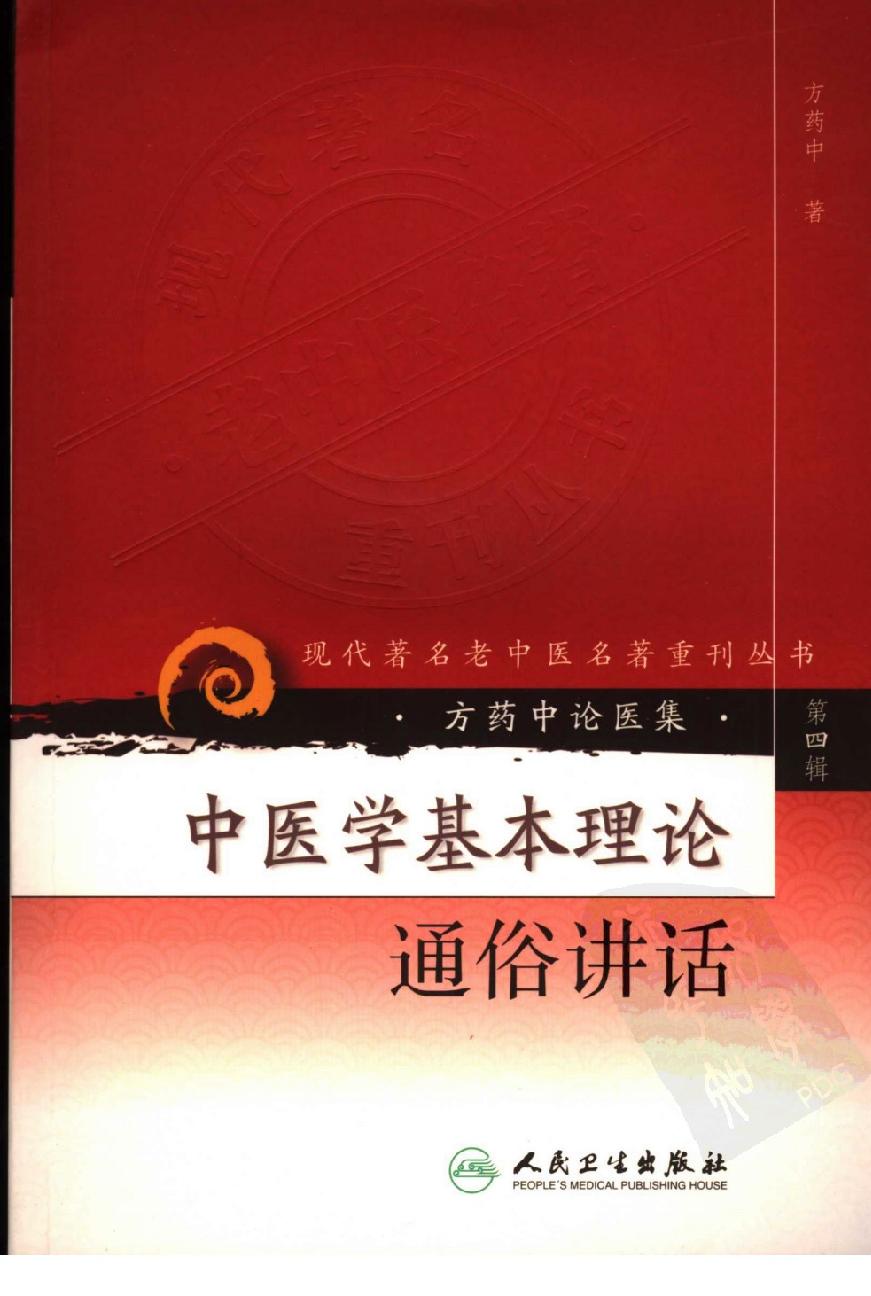 中医学基本理论通俗讲话（高清版）(1).pdf_第1页