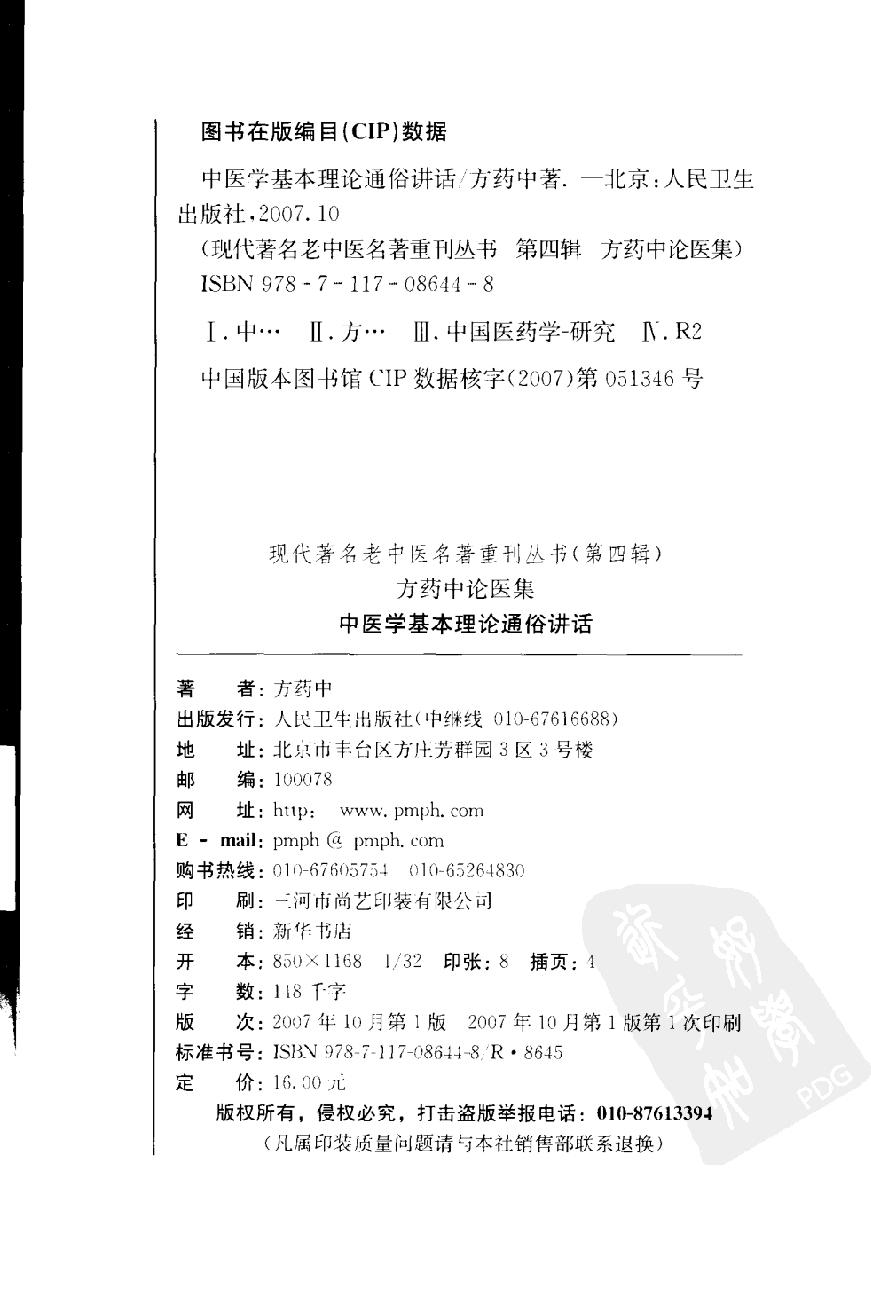 中医学基本理论通俗讲话（高清版）(1).pdf_第4页