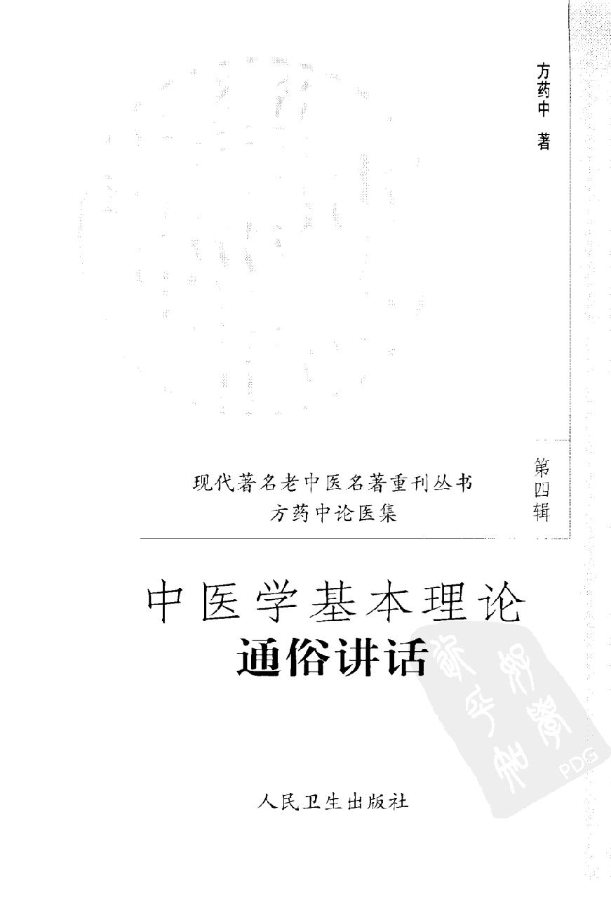 中医学基本理论通俗讲话（高清版）(1).pdf_第3页