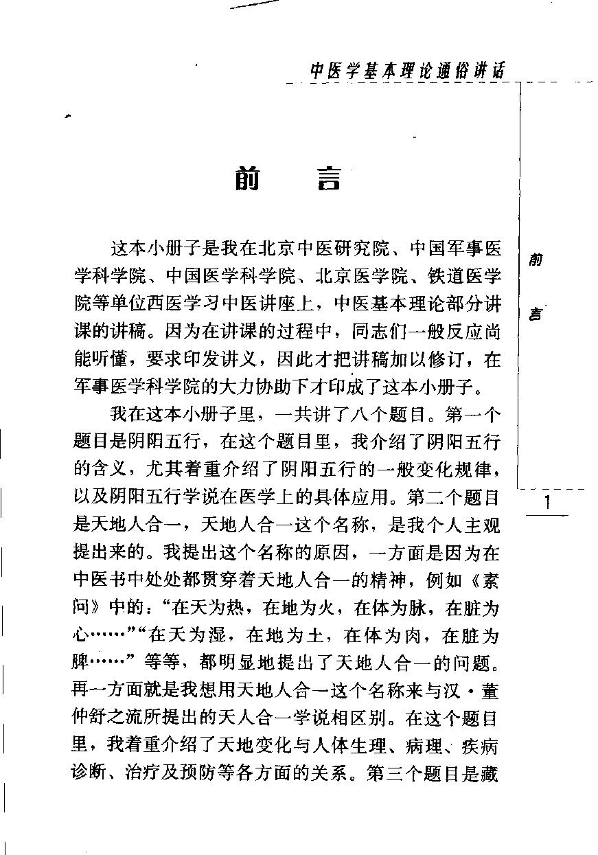 中医学基本理论通俗讲话（高清版）(1).pdf_第25页