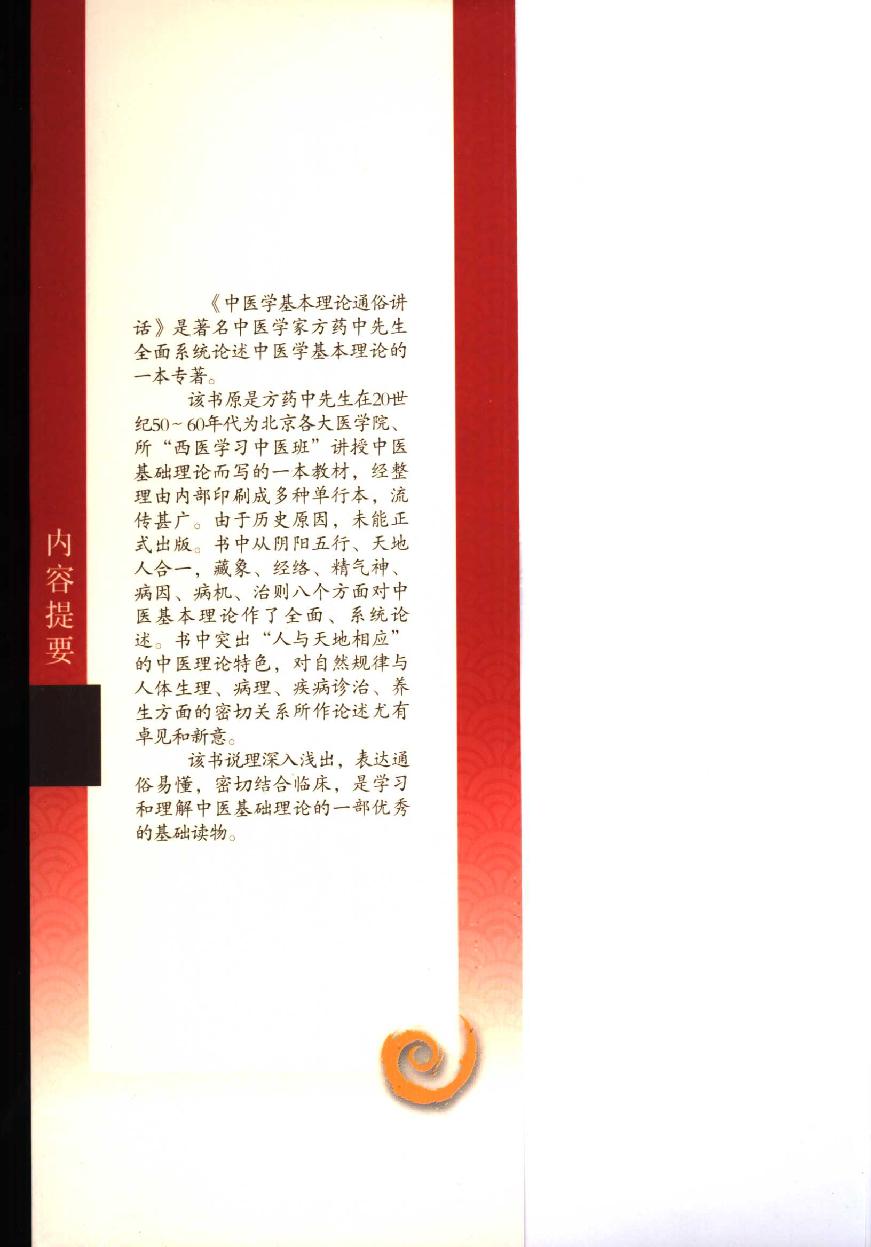 中医学基本理论通俗讲话（高清版）.pdf_第5页