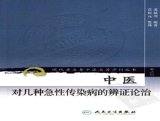 中医对几种急性传染病的辨证论治（高清版）(1).pdf(4.29MB_87页)