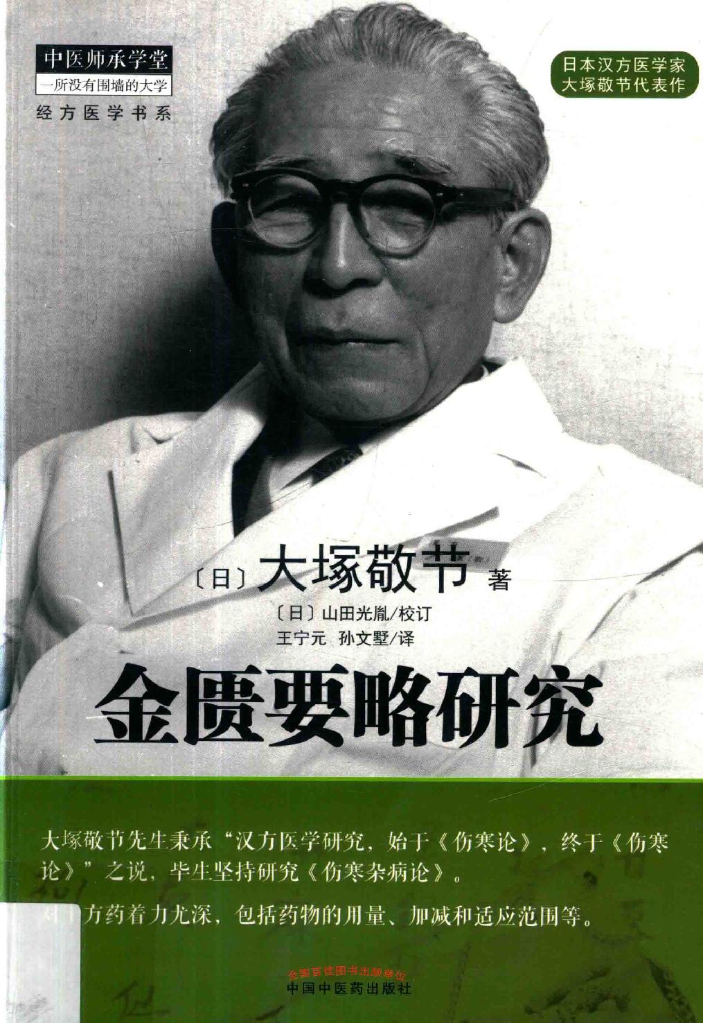 中医师承学堂 金匮要略研究.pdf_第1页