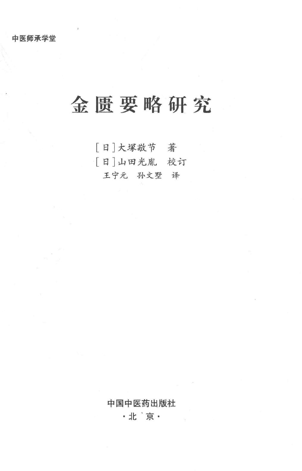 中医师承学堂 金匮要略研究.pdf_第3页