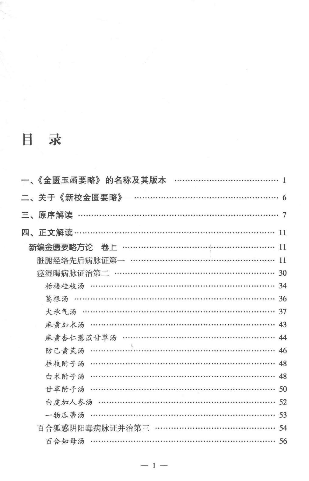 中医师承学堂 金匮要略研究.pdf_第14页