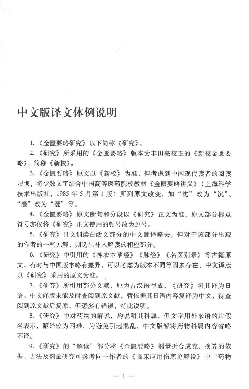 中医师承学堂 金匮要略研究.pdf_第10页