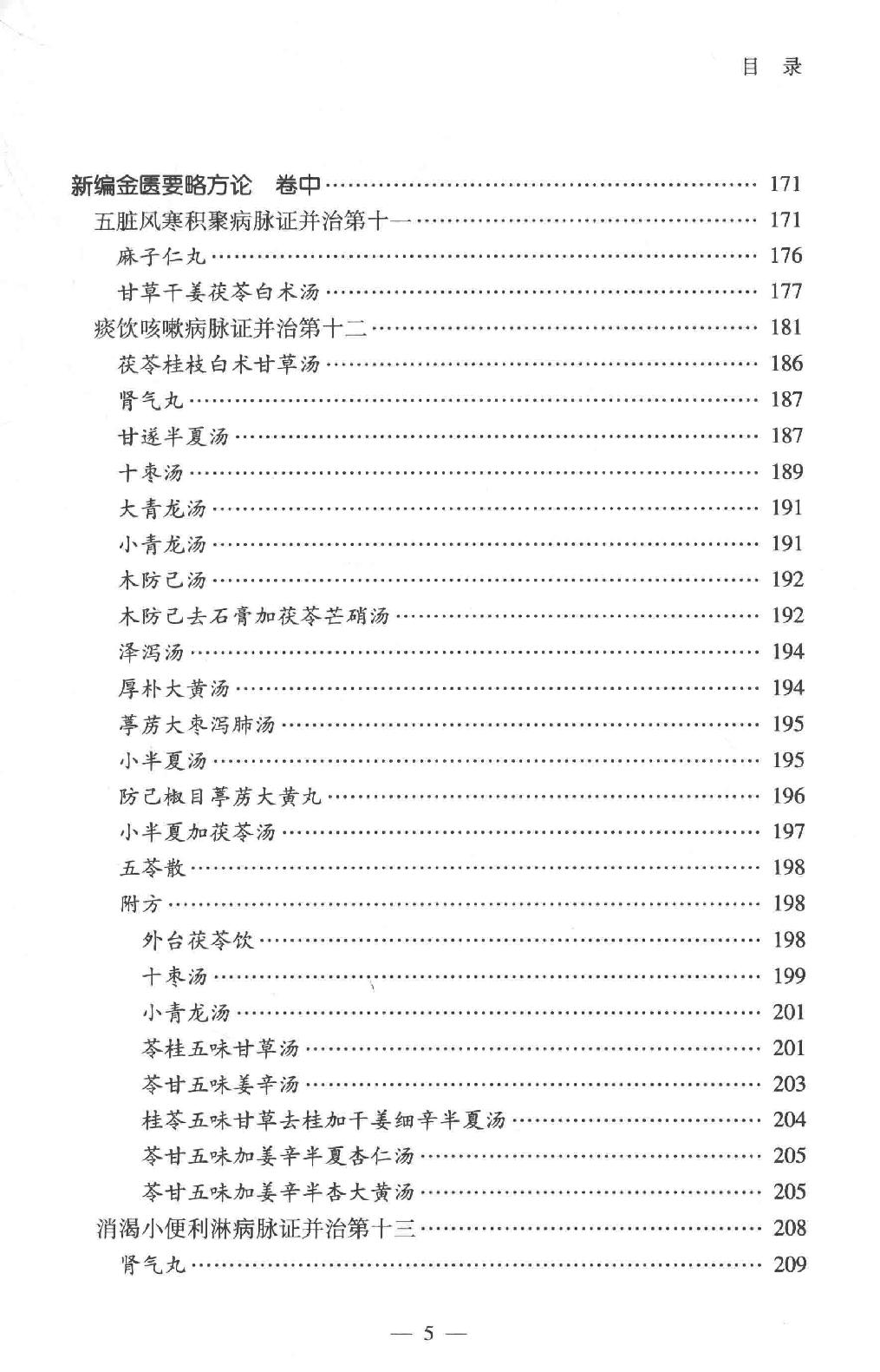 中医师承学堂 金匮要略研究.pdf_第18页