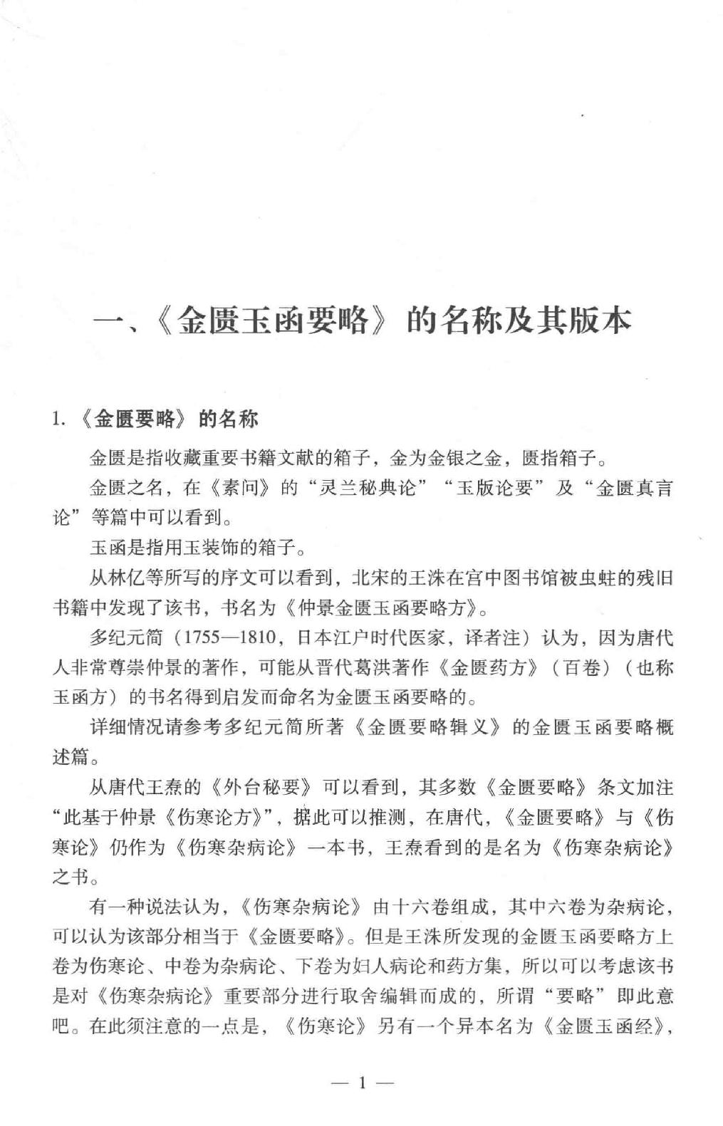 中医师承学堂 金匮要略研究.pdf_第25页