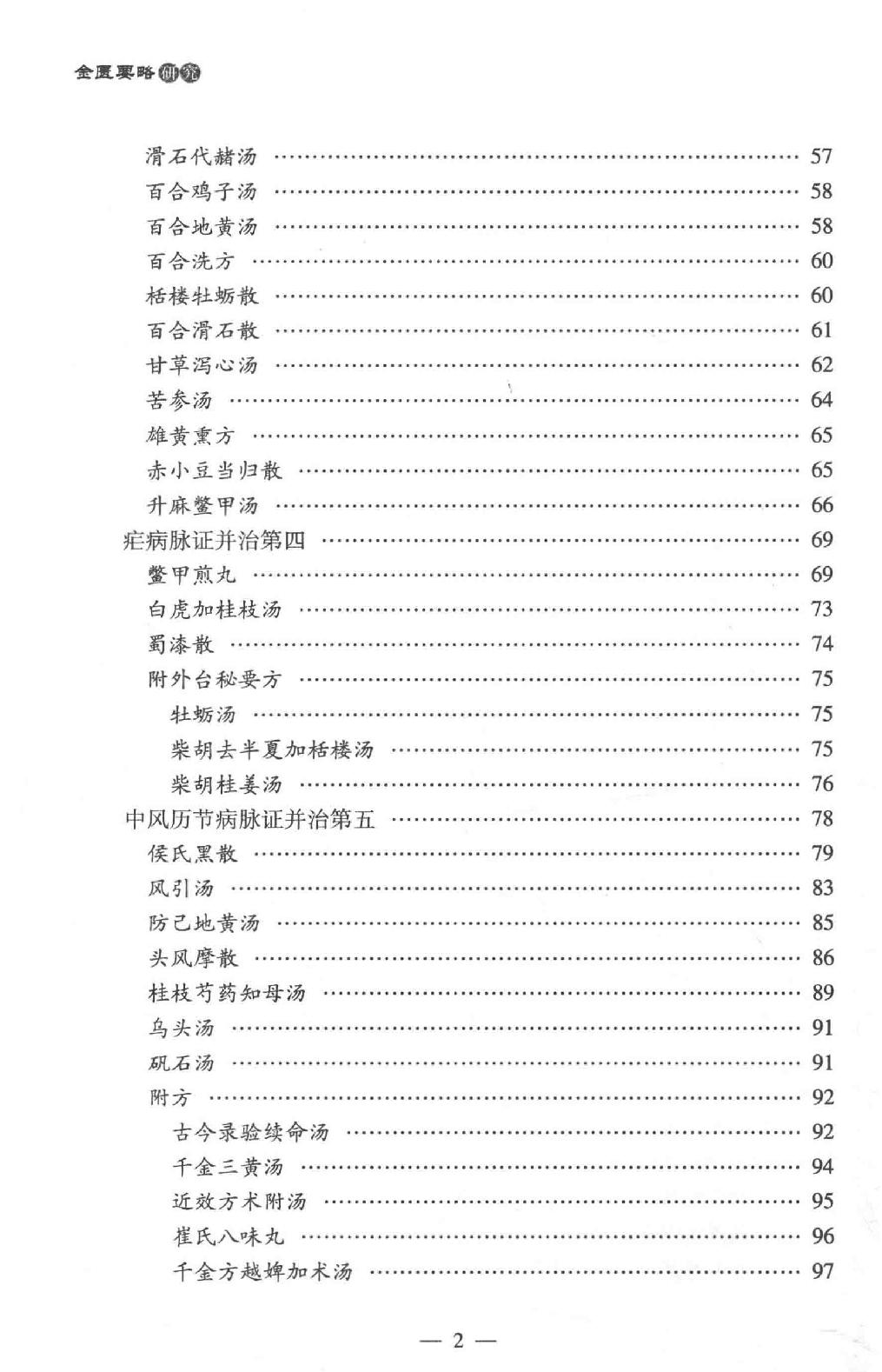 中医师承学堂 金匮要略研究.pdf_第15页