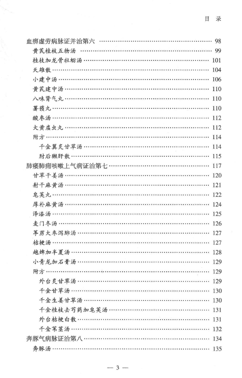 中医师承学堂 金匮要略研究.pdf_第16页