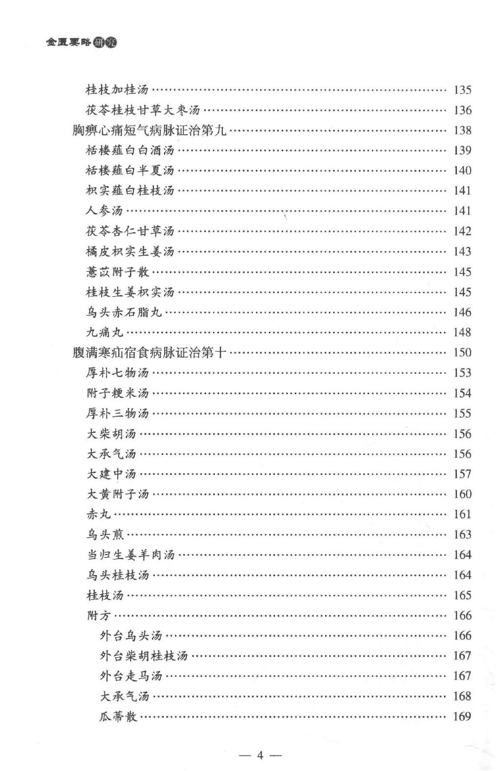 中医师承学堂 金匮要略研究.pdf_第17页