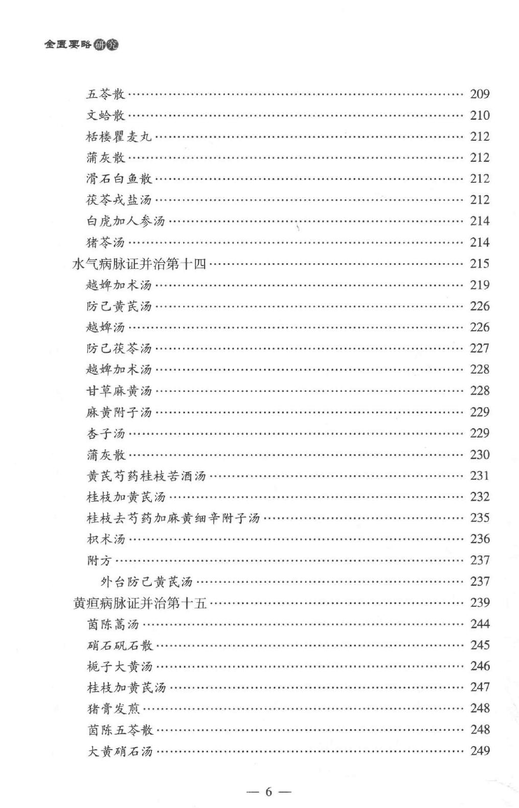 中医师承学堂 金匮要略研究.pdf_第19页